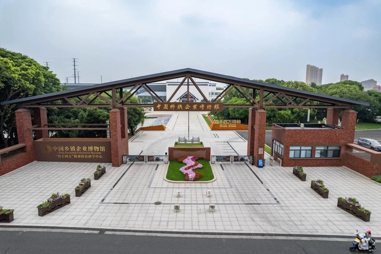 无锡中国乡镇企业博物馆实景入口
